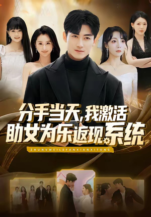 分手当天，我激活助女为乐返现系统（70集）在线看到大结局