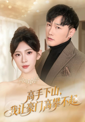 高手下山，我让豪门高攀不起（80集）最火短剧热播