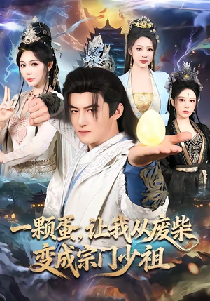 一颗蛋，让我从废柴变成宗门少祖（80集）海量短剧免费看