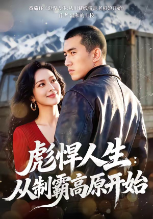 彪悍人生：从制霸高原开始（72集）爱上了这部剧了