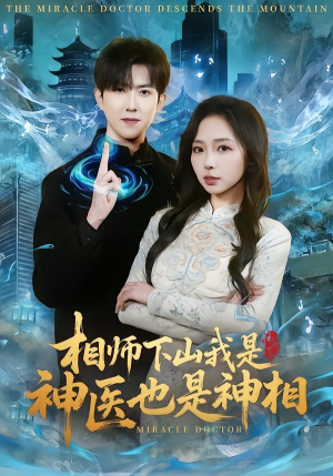 相师下山我是神医也是神相（80集）百亿短剧抢先看