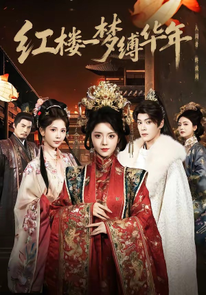 红楼一梦缚华年 （66集）短剧全集完整版