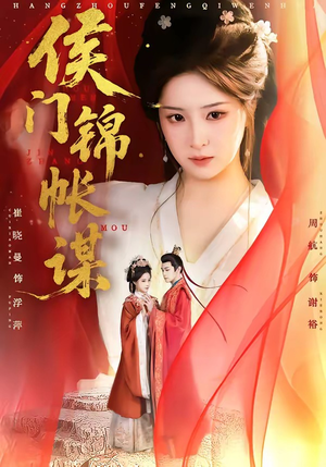 侯门锦帐谋（70集）最新热剧免费看