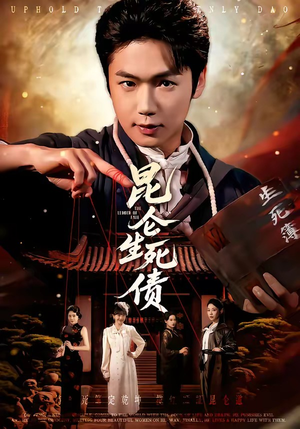 昆仑生死债（64集）男频短剧推荐