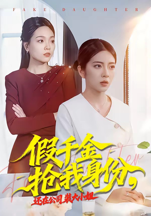 假千金抢我身份，还在公司装大小姐（93集）火爆短剧来袭