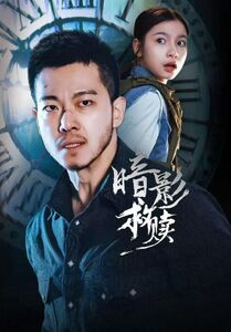 暗影救赎（63集）热播短剧追不停