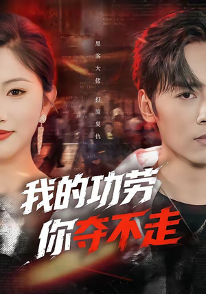 我的功劳，你夺不走（72集）短剧在哪里看