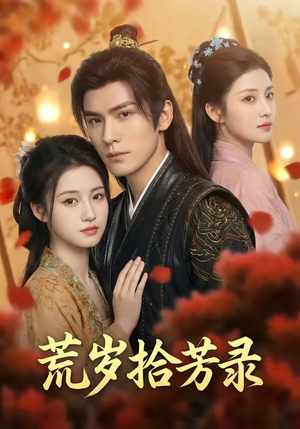 岁拾芳录（80集）爆款短剧一起追