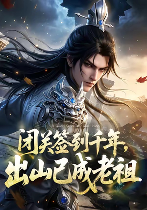 闭关签到千年，出山已成老祖（59集）精彩热门短剧