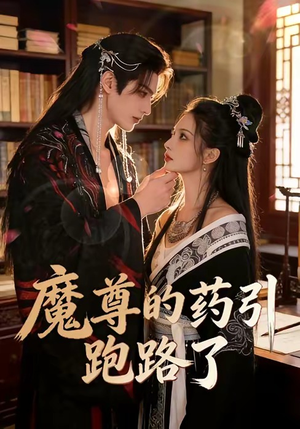 魔尊的药引跑路了（85集）在哪个平台能看