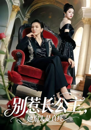 别惹长公主，她扇人是真疼（50集）小短剧抢先看