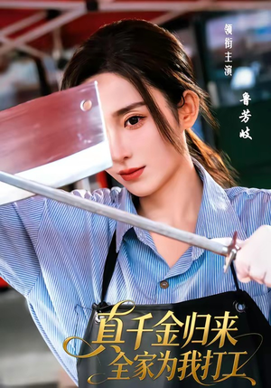 真千金归来全家为我打工（61集）这短剧太好看了