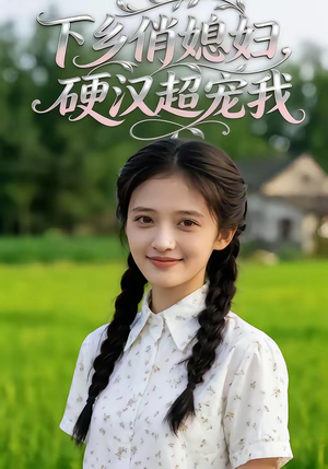 下乡俏媳妇，硬汉超宠我（40集）在线看免费版