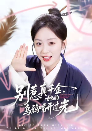 别惹真千金，她的乌鸦嘴开过光（80集）贝贝短剧分享