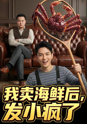 我卖海鲜后发小疯了（31集）80到100集