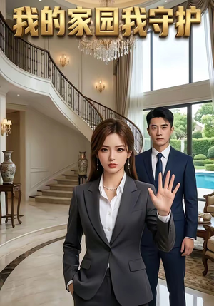 我的家园我守护（40集）火爆热门短剧