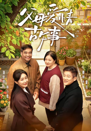 父母爱情故事（63集）精彩的网络短剧