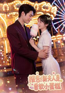 报告！新夫人是香软小蛋糕（90集）一口气追完短剧