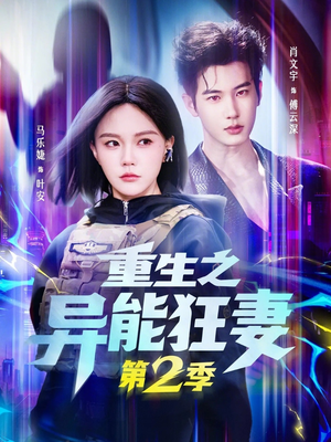 重生之异能狂妻第2季（69集）每天短剧分享