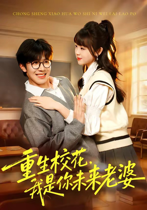 重生校花，我是你未来老婆（80集）网上可以看吗