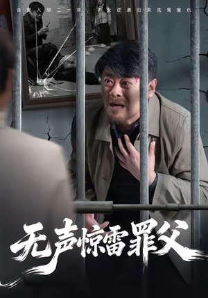 无声惊雷罪父（55集）更新时间