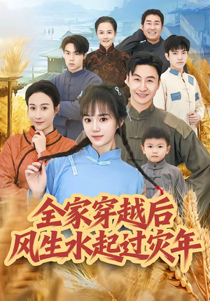 全家穿越后风生水起过灾年（55集）好看的短剧分享