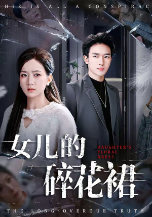女儿的碎花裙（80集）精彩的短剧