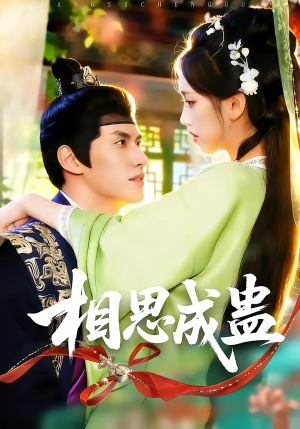 相思成蛊（70集）在哪看免费