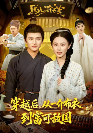 穿越后，从一介布衣到富可敌国（87集）爆款短剧一起追