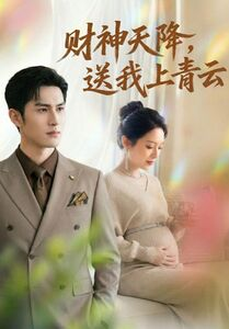 财神天降，送我上青云（100集）短剧推荐分享