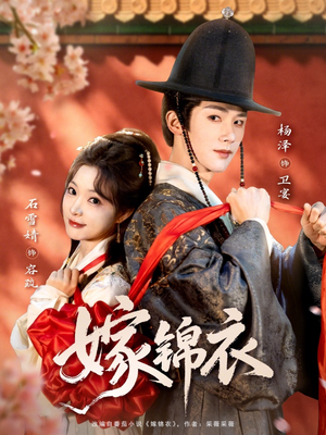 嫁锦衣（70集）最火短剧热播中