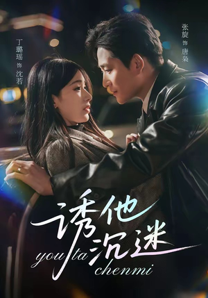 诱他沉迷（78集）最新短剧推荐