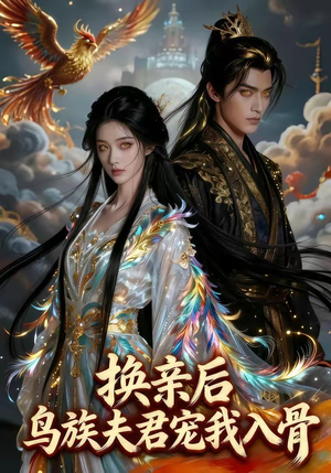 换亲后，鸟族夫君宠我入骨（45集）短剧太上头了