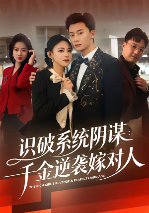 识破系统阴谋：千金逆袭嫁对人（79集）在线观看