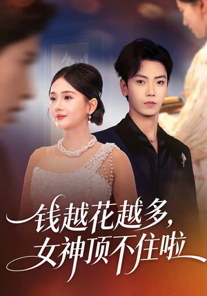 钱越花越多，女神顶不住啦（86集）短剧每日分享