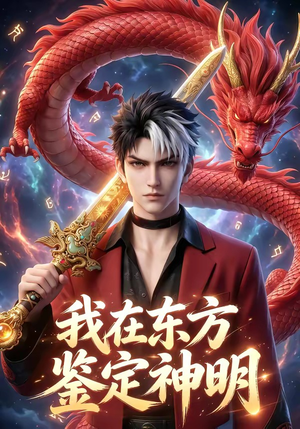 我在东方鉴定神明（42集）小短剧推荐