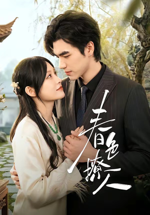 春｜色撩人（51集）超好看的短剧