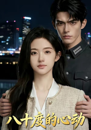 八十度的心动（43集）免费看
