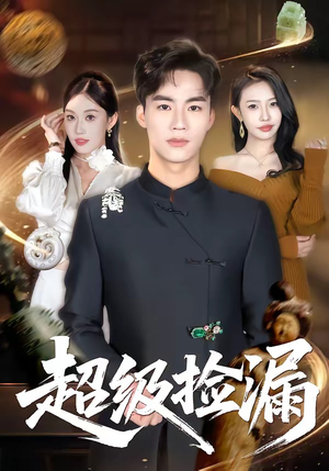 超级捡漏（80集）爆火短剧追不停