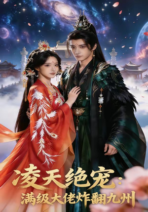 凌天绝宠：满级大佬炸翻九州（80集）抢先看热门短剧