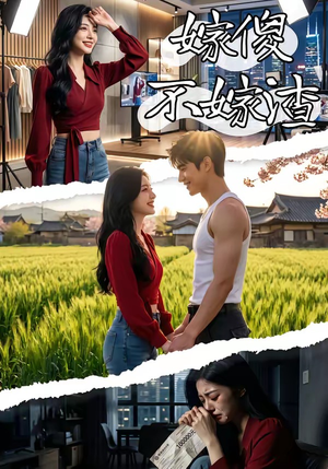 嫁傻不嫁渣（50集）全集都在这里了