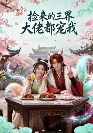 捡来的三界大佬都宠我（52集）超好看短剧推荐