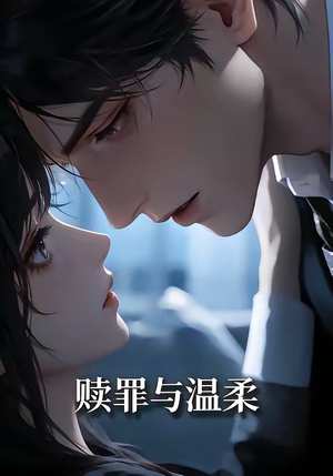 赎罪与温柔（15集）精彩不断免费看