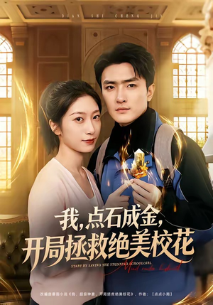 我，点石成金，开局拯救绝美校花（80集）最热短剧抢先看