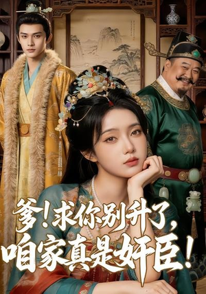 爹求你别升了，咱家真是奸臣！（67集）精彩短剧抢先看