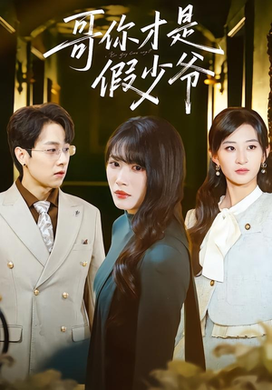 哥你才是假少爷（79集）免费短剧资源
