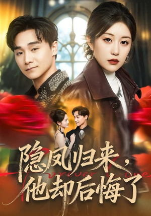 隐凤归来，他却后悔了（50集）在哪看是免费的