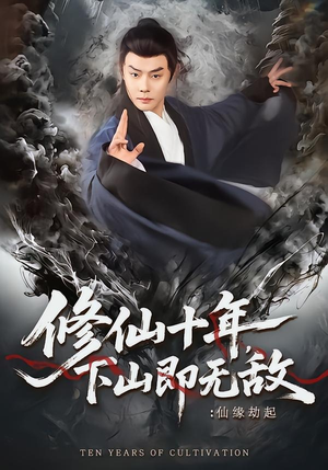 修仙十年，下山即无敌：仙缘劫起（71集）第三季