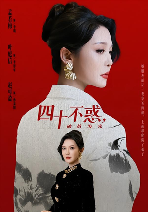 四十不惑，破茧为光（48集）最热门短剧来了