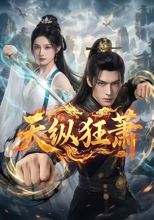 天纵狂萧（51集）一口气追完短剧